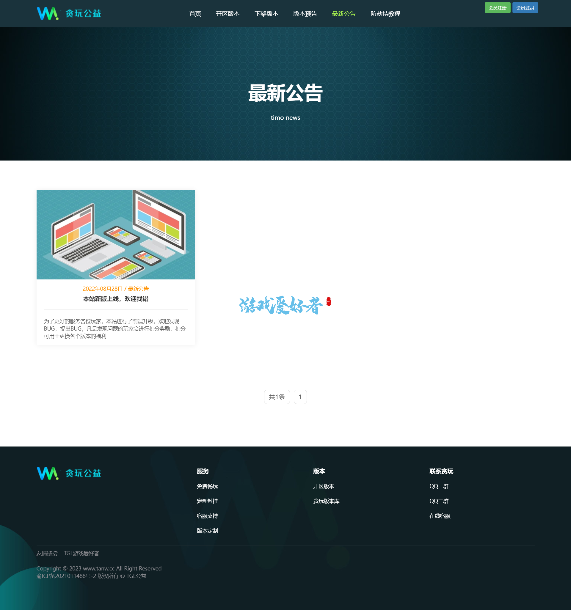 最新公告_贪玩公益.png