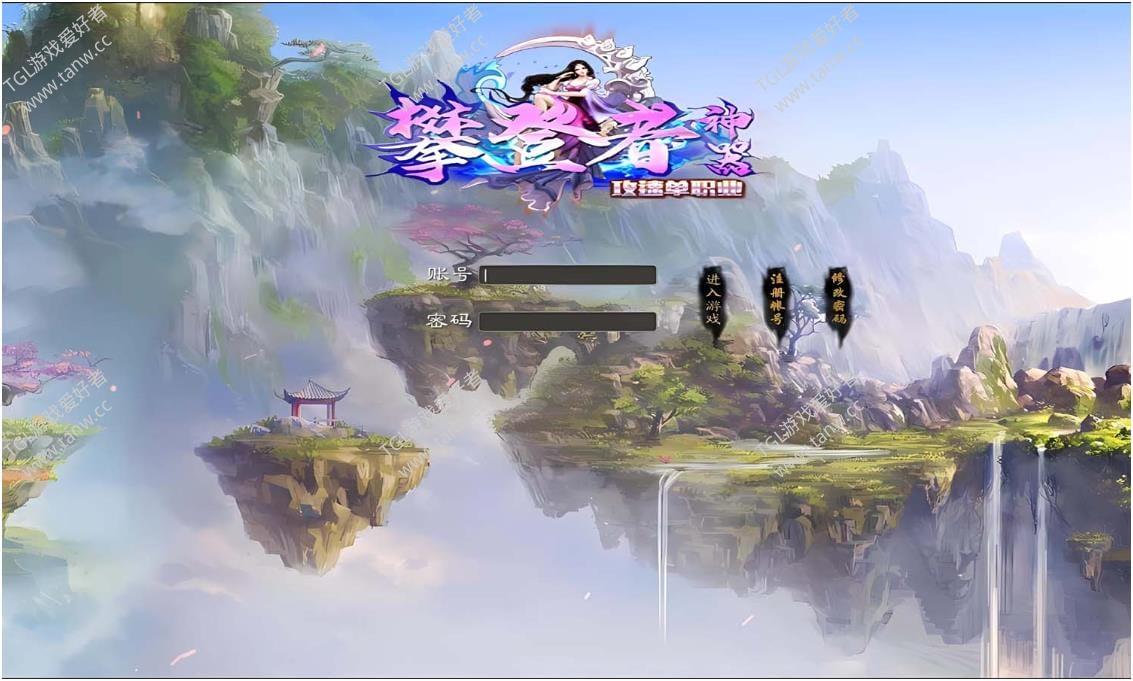 [Gom]修仙不成，我以武道筑长生/攀登者一键游戏端/补丁/登录器/网站/教程